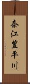 奈江豊平川 Scroll