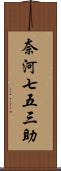 奈河七五三助 Scroll