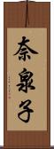 奈泉子 Scroll