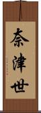 奈津世 Scroll