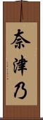 奈津乃 Scroll