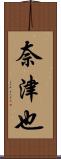 奈津也 Scroll