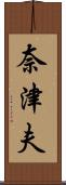 奈津夫 Scroll