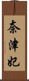 奈津妃 Scroll