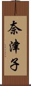 奈津子 Scroll