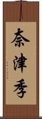 奈津季 Scroll