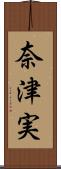 奈津実 Scroll