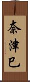 奈津巳 Scroll