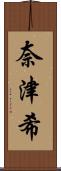 奈津希 Scroll