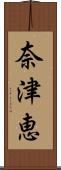 奈津恵 Scroll