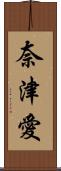 奈津愛 Scroll