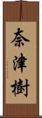 奈津樹 Scroll