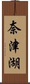 奈津湖 Scroll