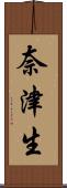 奈津生 Scroll
