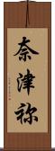 奈津祢 Scroll