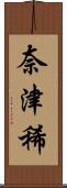 奈津稀 Scroll