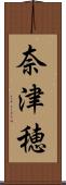 奈津穂 Scroll