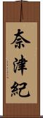 奈津紀 Scroll