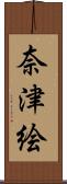 奈津絵 Scroll
