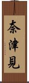 奈津見 Scroll