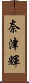 奈津輝 Scroll