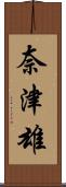 奈津雄 Scroll
