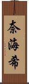 奈海希 Scroll
