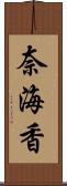 奈海香 Scroll