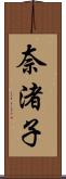 奈渚子 Scroll