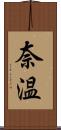 奈温 Scroll