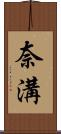 奈溝 Scroll