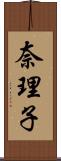 奈理子 Scroll