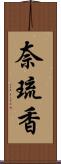 奈琉香 Scroll