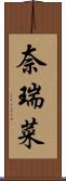 奈瑞菜 Scroll