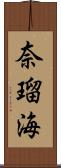 奈瑠海 Scroll