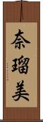 奈瑠美 Scroll