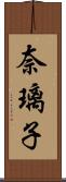 奈璃子 Scroll