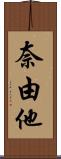 奈由他 Scroll