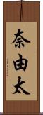 奈由太 Scroll