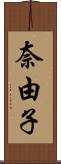 奈由子 Scroll