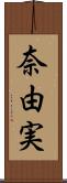 奈由実 Scroll