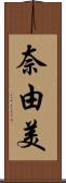 奈由美 Scroll