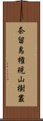 奈留島権現山樹叢 Scroll