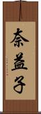 奈益子 Scroll