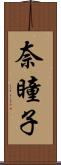 奈瞳子 Scroll