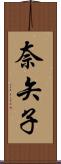 奈矢子 Scroll