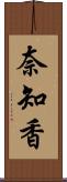 奈知香 Scroll