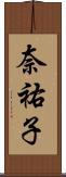 奈祐子 Scroll