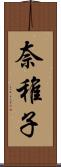 奈稚子 Scroll