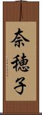 奈穂子 Scroll